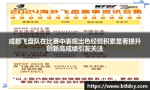 成都飞盘队在比赛中表现出色经验积累显著提升创新高成绩引发关注