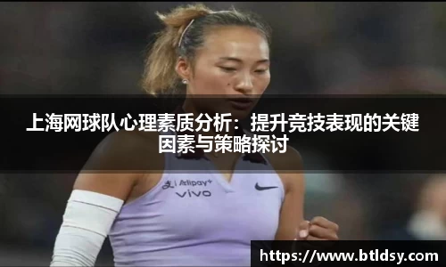 上海网球队心理素质分析：提升竞技表现的关键因素与策略探讨