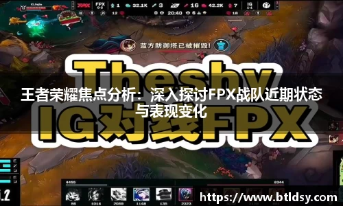 王者荣耀焦点分析：深入探讨FPX战队近期状态与表现变化