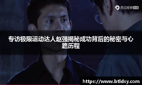 专访极限运动达人赵强揭秘成功背后的秘密与心路历程