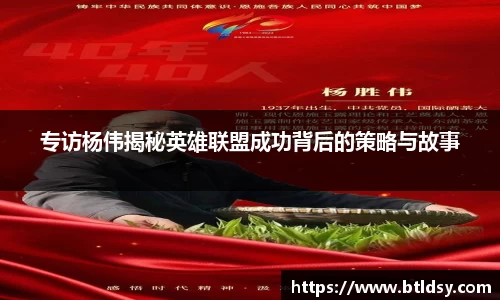 专访杨伟揭秘英雄联盟成功背后的策略与故事