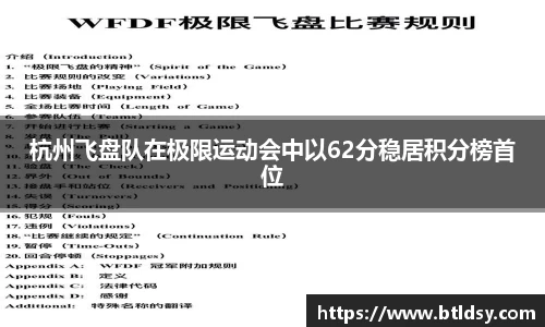 杭州飞盘队在极限运动会中以62分稳居积分榜首位