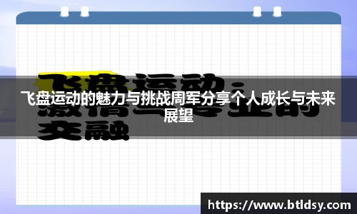 飞盘运动的魅力与挑战周军分享个人成长与未来展望