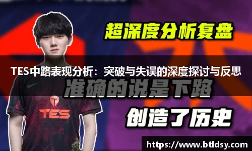 TES中路表现分析：突破与失误的深度探讨与反思