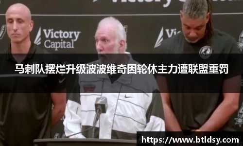 马刺队摆烂升级波波维奇因轮休主力遭联盟重罚