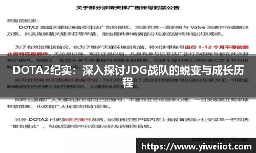 DOTA2纪实：深入探讨JDG战队的蜕变与成长历程